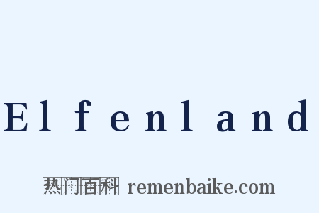 Elfenland是什么意思的图片